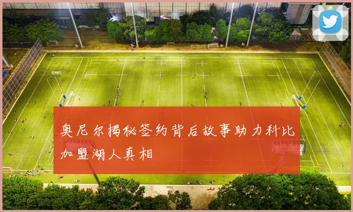 奥尼尔揭秘签约背后故事助力科比加盟湖人真相