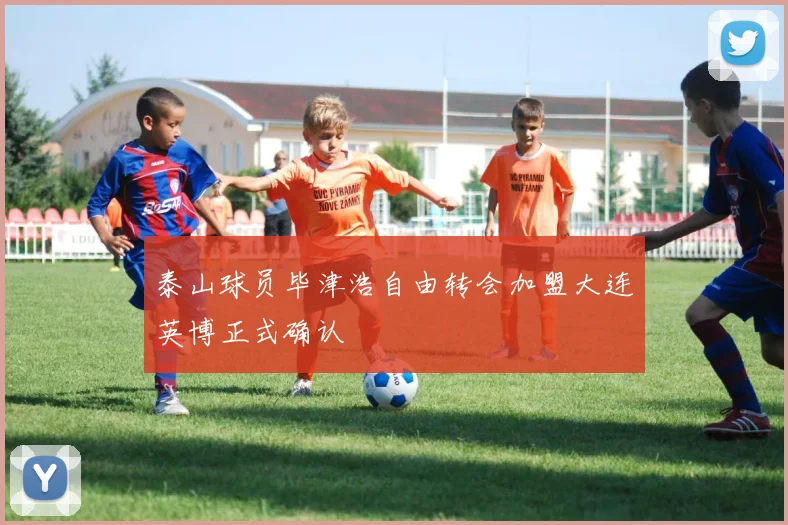 泰山球员毕津浩自由转会加盟大连英博正式确认
