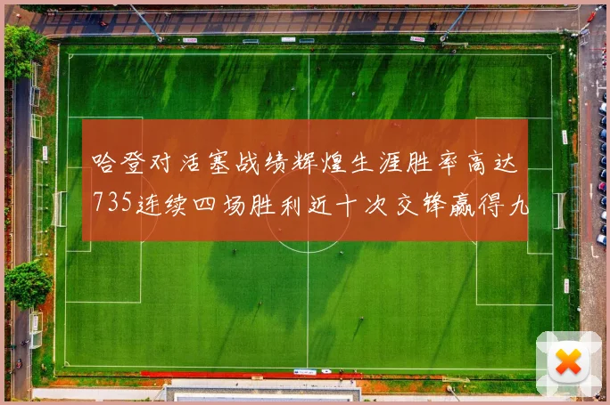 哈登对活塞战绩辉煌生涯胜率高达735连续四场胜利近十次交锋赢得九场