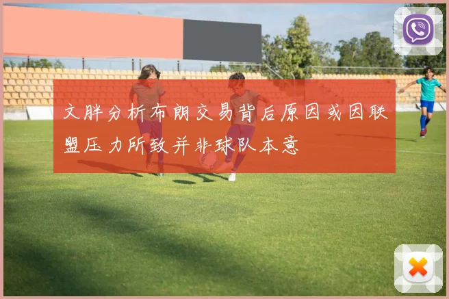 文胖分析布朗交易背后原因或因联盟压力所致并非球队本意