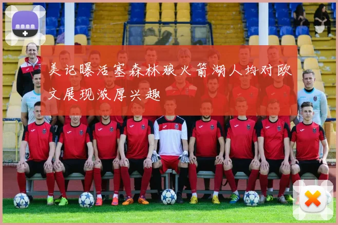 美记曝活塞森林狼火箭湖人均对欧文展现浓厚兴趣