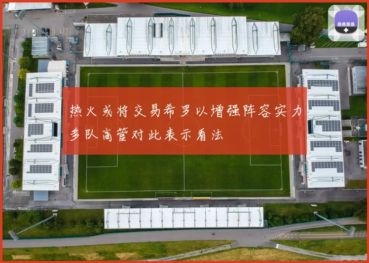 热火或将交易希罗以增强阵容实力多队高管对此表示看法
