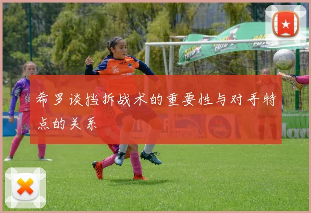 希罗谈挡拆战术的重要性与对手特点的关系