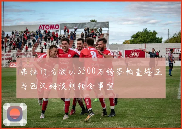 弗拉门戈欲以3500万镑签帕奎塔正与西汉姆谈判转会事宜