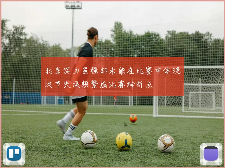 北京实力虽强却未能在比赛中体现次节失误频繁成比赛转折点